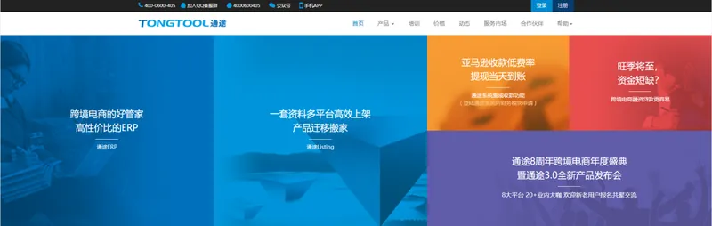 通途ERP