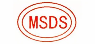 国际MSDS认证