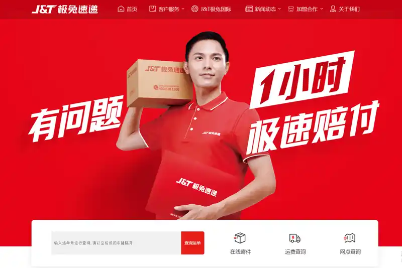J&amp;T极兔速递