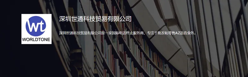 深圳世通科技贸易有限公司