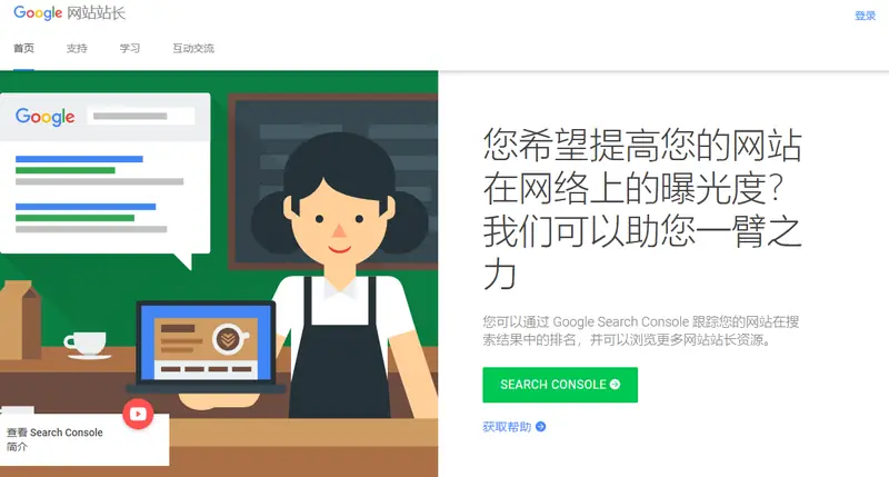 谷歌站长工具(Google Search Console）