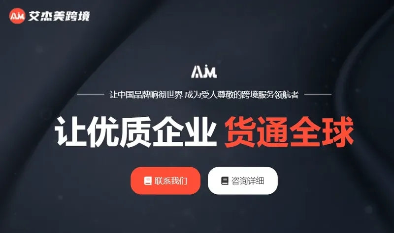 艾杰美跨境